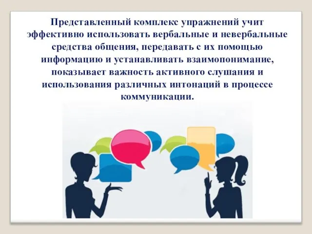 Представленный комплекс упражнений учит эффективно использовать вербальные и невербальные средства общения,