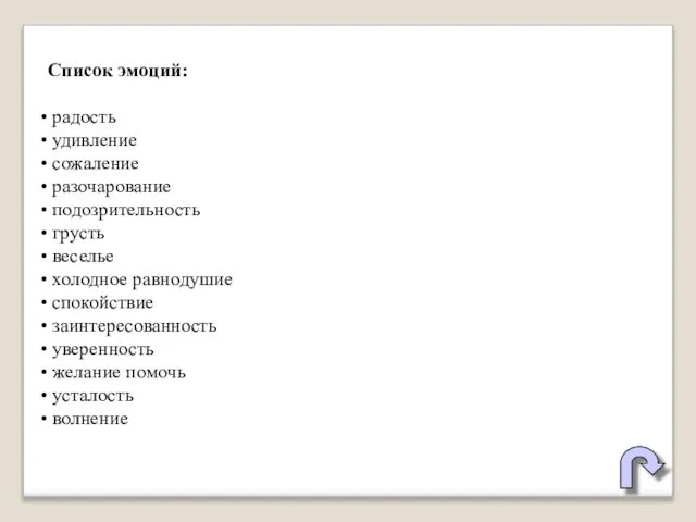 Список эмоций: радость удивление сожаление разочарование подозрительность грусть веселье холодное равнодушие