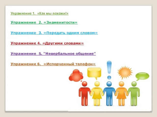 Упражнение 1. «Как мы похожи!» Упражнение 2. «Знаменитости» Упражнение 3. «Передать