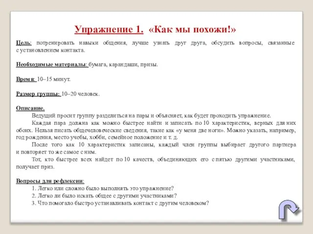 Упражнение 1. «Как мы похожи!» Цель: потренировать навыки общения, лучше узнать