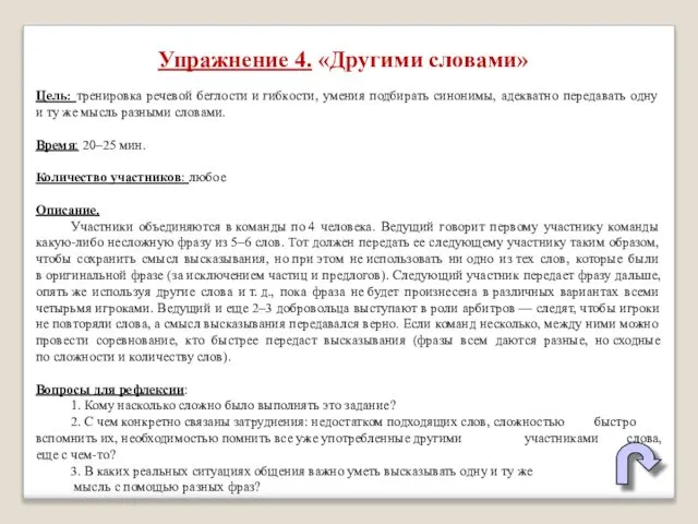 Упражнение 4. «Другими словами» Цель: тренировка речевой беглости и гибкости, умения