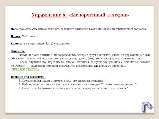 Упражнение 6. «Испорченный телефон» Цель: показать участникам важность активного слушания, важность