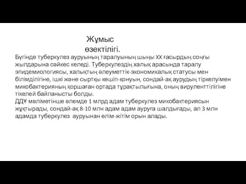 Бүгінде туберкулез ауруының таралуының шыңы XX ғасырдың соңғы жылдарына сәйкес келеді.