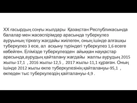 ХХ ғасырдың соңғы жылдары Қазақстан Республикасында балалар мен жасөспірімдер арасында туберкулез