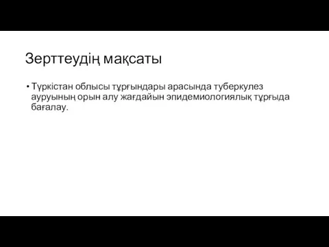 Зерттеудің мақсаты Түркістан облысы тұрғындары арасында туберкулез ауруының орын алу жағдайын эпидемиологиялық тұрғыда бағалау.