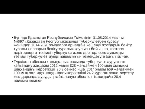 Бүгінде Қазақстан Республикасы Үкіметінің 31.05.2014 жылғы №597 «Қазақстан Республикасында туберкулезбен күресу