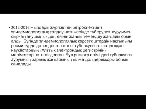 2012-2016 жылдары жүргізілген ретроспективті эпидемиологиялық талдау нәтижесінде туберулез ауруымен сырқаттанушылық деңгейінің