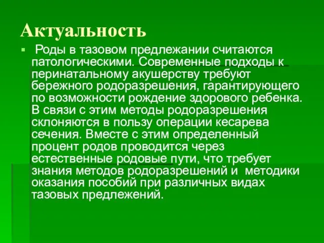 Актуальность Роды в тазовом предлежании считаются патологическими. Современные подходы к перинатальному