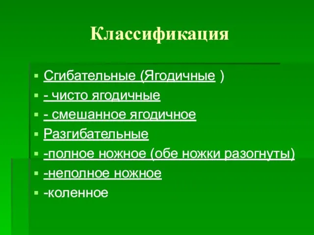 Классификация Сгибательные (Ягодичные ) - чисто ягодичные - смешанное ягодичное Разгибательные