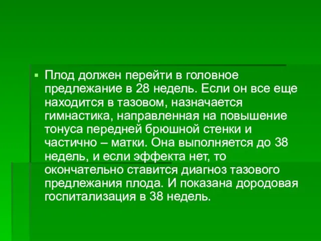 Плод должен перейти в головное предлежание в 28 недель. Если он