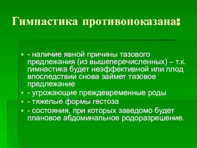 Гимнастика противопоказана: - наличие явной причины тазового предлежания (из вышеперечисленных) –