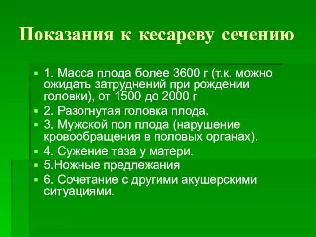 Показания к кесареву сечению 1. Масса плода более 3600 г (т.к.