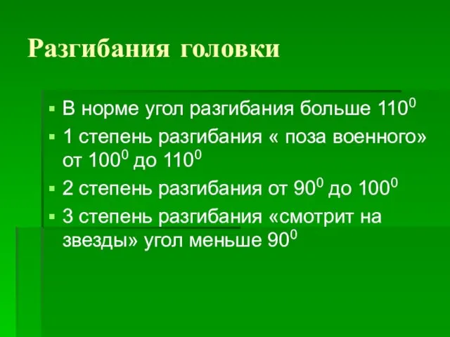 Разгибания головки В норме угол разгибания больше 1100 1 степень разгибания