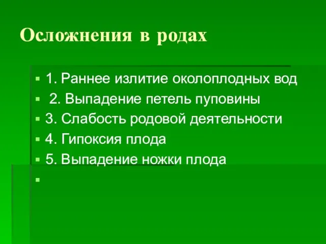 Осложнения в родах 1. Раннее излитие околоплодных вод 2. Выпадение петель