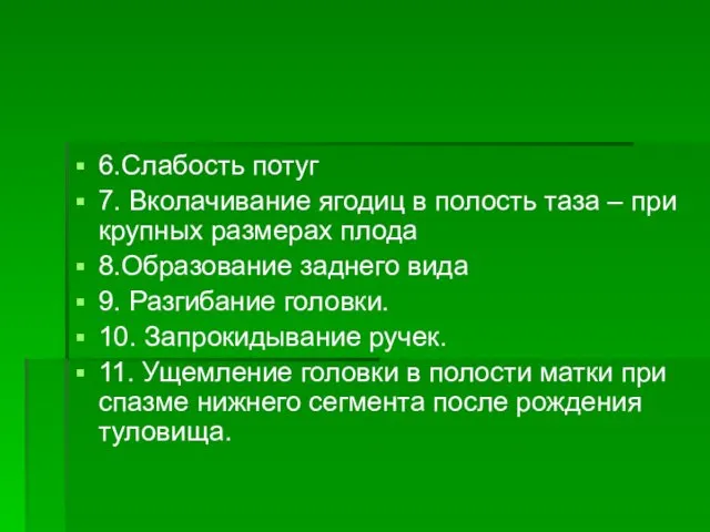 6.Слабость потуг 7. Вколачивание ягодиц в полость таза – при крупных