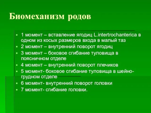 Биомеханизм родов 1 момент – вставление ягодиц L.intertrochanterica в одном из