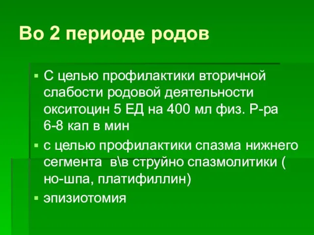 Во 2 периоде родов С целью профилактики вторичной слабости родовой деятельности