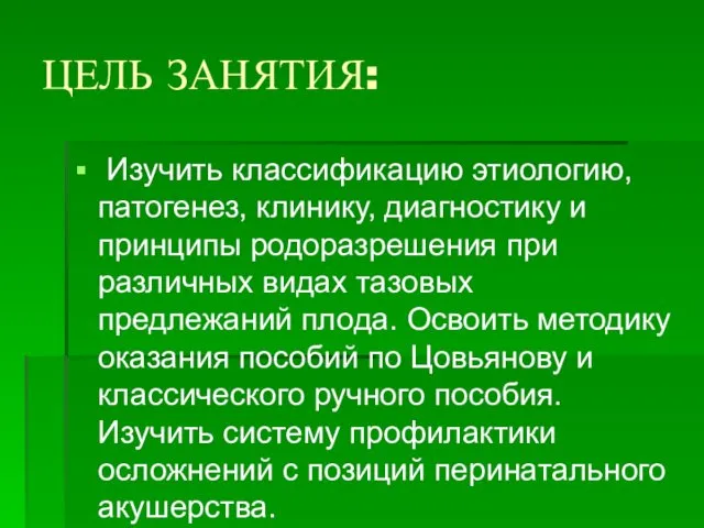 ЦЕЛЬ ЗАНЯТИЯ: Изучить классификацию этиологию, патогенез, клинику, диагностику и принципы родоразрешения