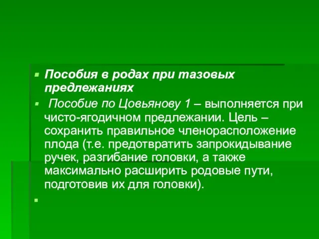 Пособия в родах при тазовых предлежаниях Пособие по Цовьянову 1 –