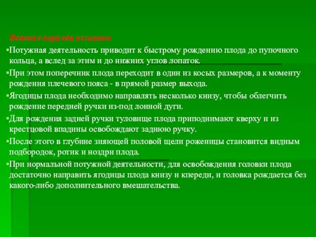 Ведение периода изгнания Потужная деятельность приводит к быстрому рождению плода до