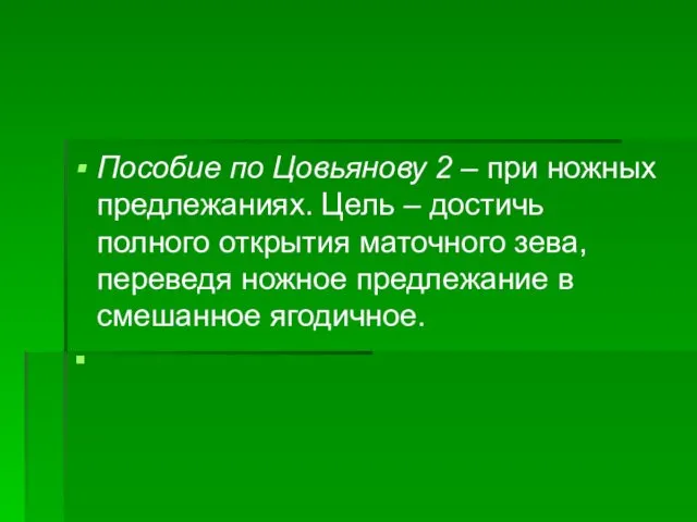 Пособие по Цовьянову 2 – при ножных предлежаниях. Цель – достичь