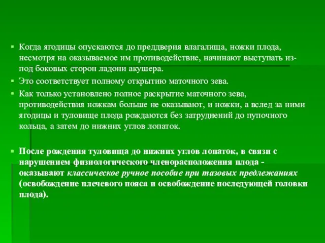 Когда ягодицы опускаются до преддверия влагалища, ножки плода, несмотря на оказываемое