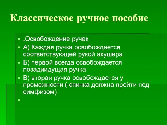 Классическое ручное пособие .Освобождение ручек А) Каждая ручка освобождается соответствующей рукой