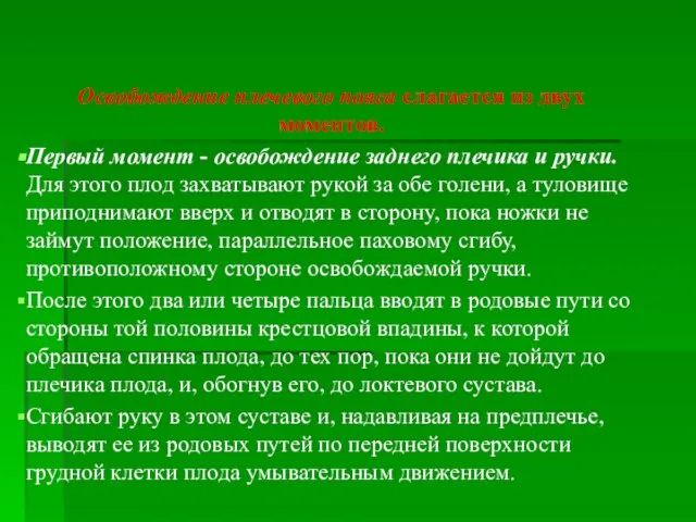 Освобождение плечевого пояса слагается из двух моментов. Первый момент - освобождение