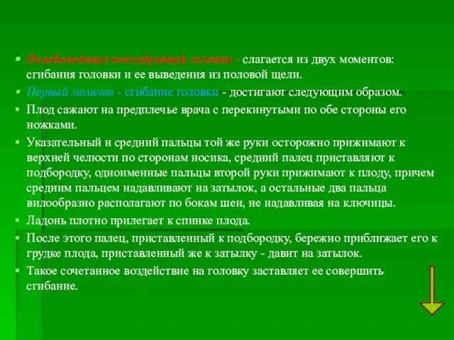 Освобождение последующей головки - слагается из двух моментов: сгибания головки и