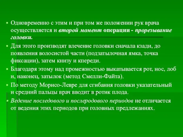 Одновременно с этим и при том же положении рук врача осуществляется