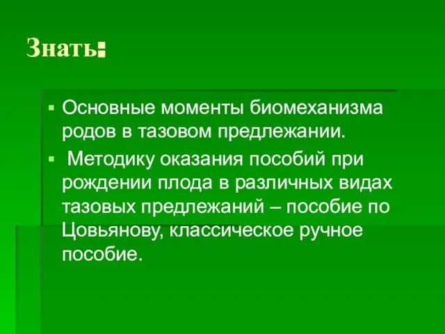 Знать: Основные моменты биомеханизма родов в тазовом предлежании. Методику оказания пособий