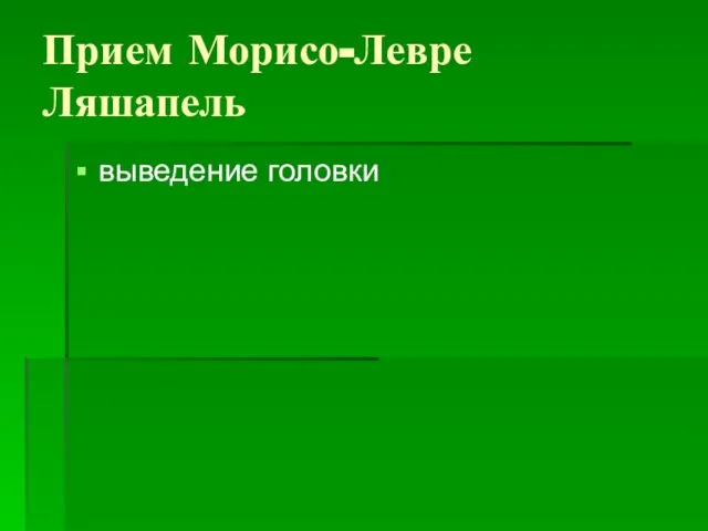 Прием Морисо-Левре Ляшапель выведение головки