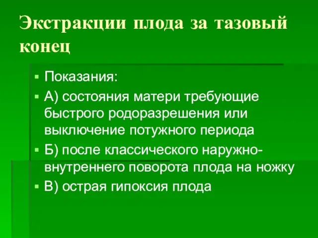 Экстракции плода за тазовый конец Показания: А) состояния матери требующие быстрого