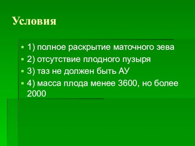 Условия 1) полное раскрытие маточного зева 2) отсутствие плодного пузыря 3)