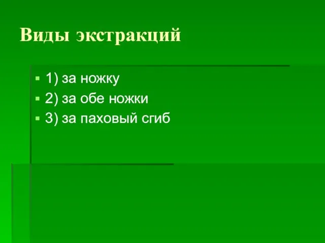 Виды экстракций 1) за ножку 2) за обе ножки 3) за паховый сгиб