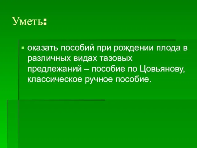 Уметь: оказать пособий при рождении плода в различных видах тазовых предлежаний