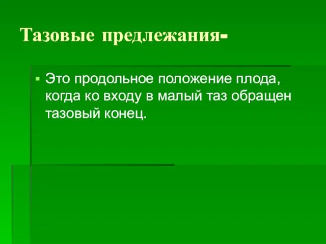 Тазовые предлежания- Это продольное положение плода, когда ко входу в малый таз обращен тазовый конец.