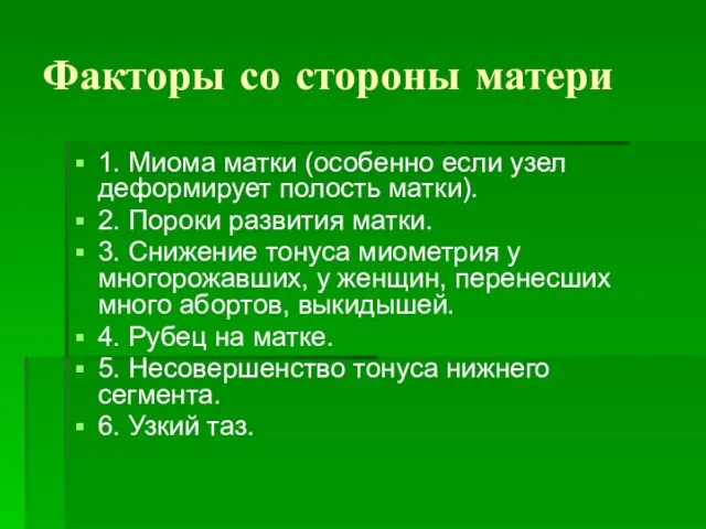 Факторы со стороны матери 1. Миома матки (особенно если узел деформирует