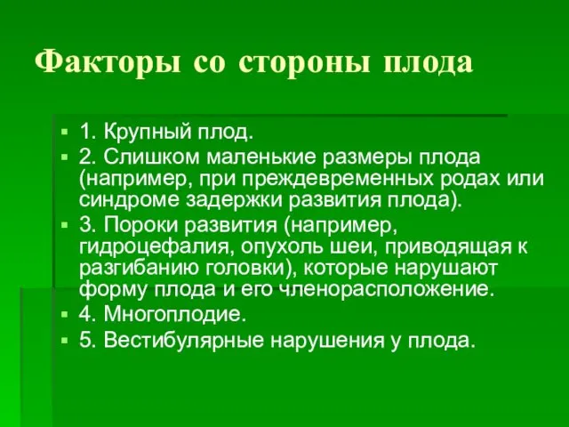 Факторы со стороны плода 1. Крупный плод. 2. Слишком маленькие размеры