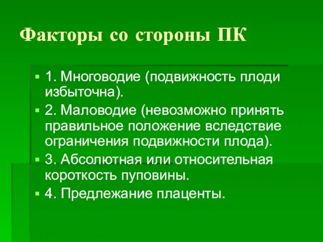 Факторы со стороны ПК 1. Многоводие (подвижность плоди избыточна). 2. Маловодие