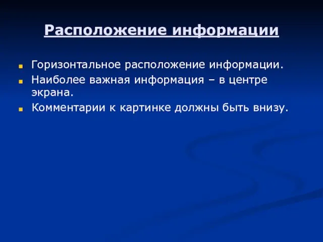 Расположение информации Горизонтальное расположение информации. Наиболее важная информация – в центре