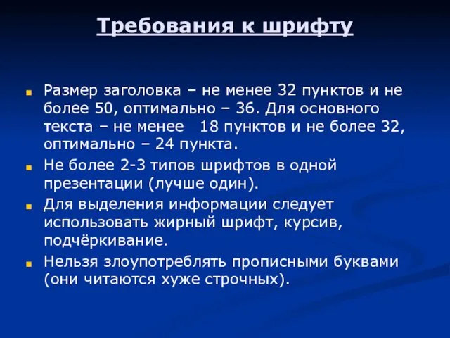 Требования к шрифту Размер заголовка – не менее 32 пунктов и