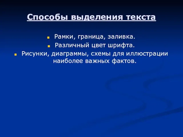 Способы выделения текста Рамки, граница, заливка. Различный цвет шрифта. Рисунки, диаграммы,