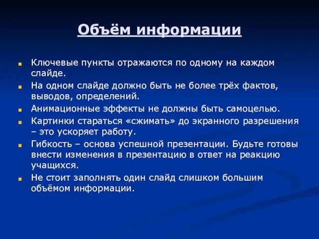 Объём информации Ключевые пункты отражаются по одному на каждом слайде. На