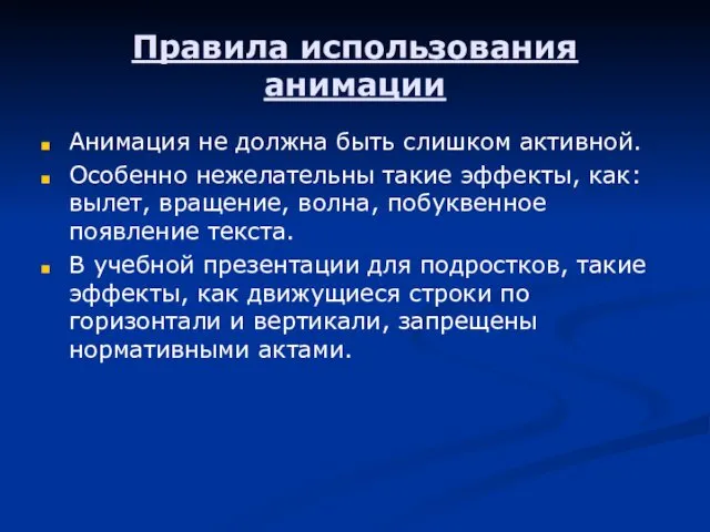 Правила использования анимации Анимация не должна быть слишком активной. Особенно нежелательны