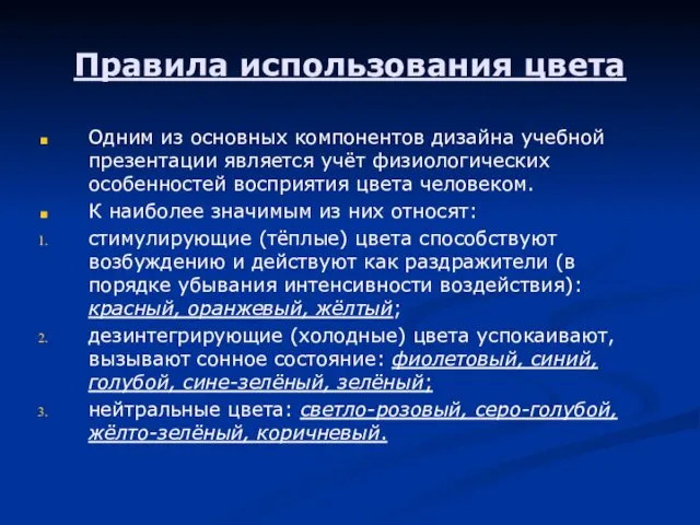 Правила использования цвета Одним из основных компонентов дизайна учебной презентации является