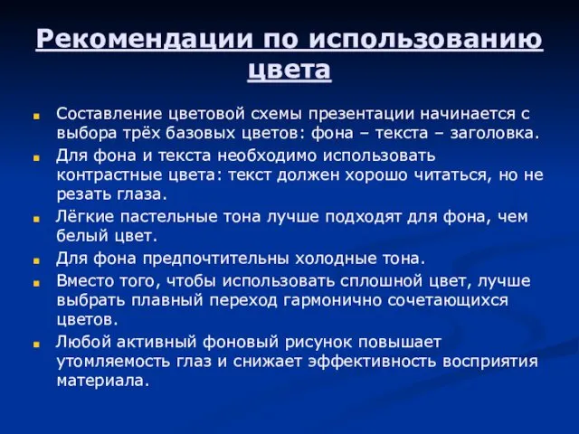 Рекомендации по использованию цвета Составление цветовой схемы презентации начинается с выбора