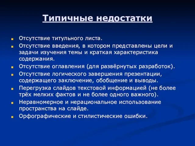 Типичные недостатки Отсутствие титульного листа. Отсутствие введения, в котором представлены цели