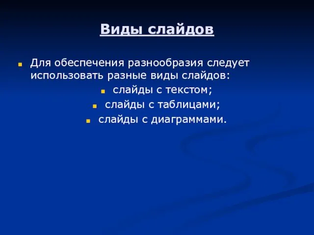 Виды слайдов Для обеспечения разнообразия следует использовать разные виды слайдов: слайды