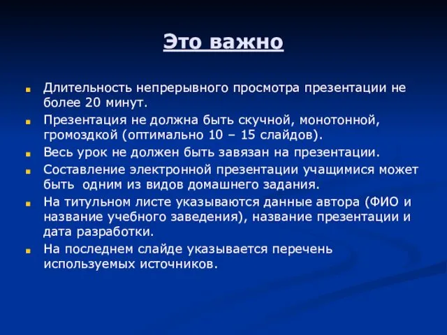 Это важно Длительность непрерывного просмотра презентации не более 20 минут. Презентация